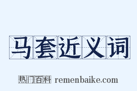 马套近义词是什么意思的图片